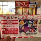 japan lottery ticket